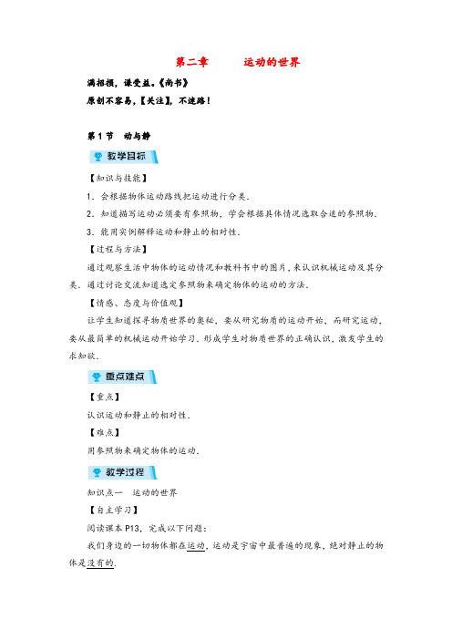 沪科版八年级物理第1节 动与静教案与反思金品