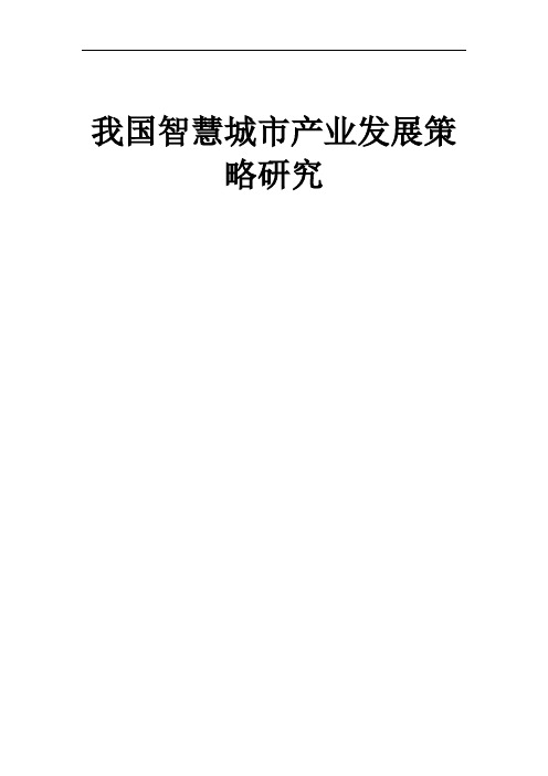 我国智慧城市产业发展策略研究