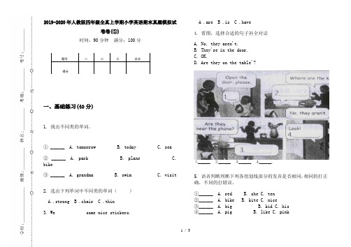 2019-2020年人教版四年级全真上学期小学英语期末真题模拟试卷卷(①)