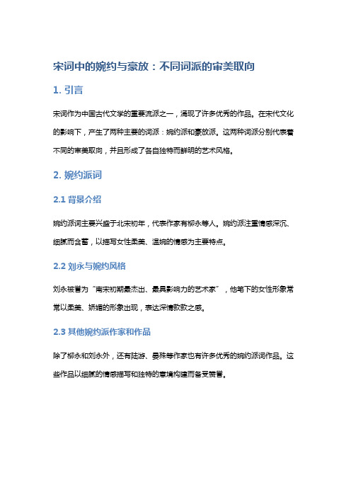 《宋词中的婉约与豪放：不同词派的审美取向》