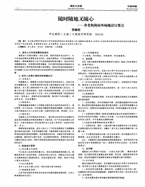 随时随地又随心——养老机构室外场地设计要点