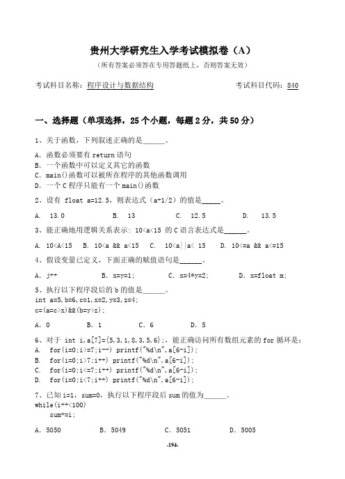 2022年贵州大学计算机840考研模拟试题(A)831试题及答案