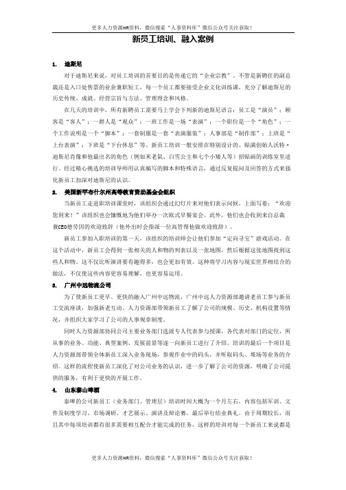 名企经典培训案例-新员工培训、融入案例