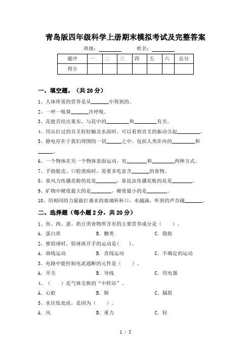 青岛版四年级科学上册期末模拟考试及完整答案