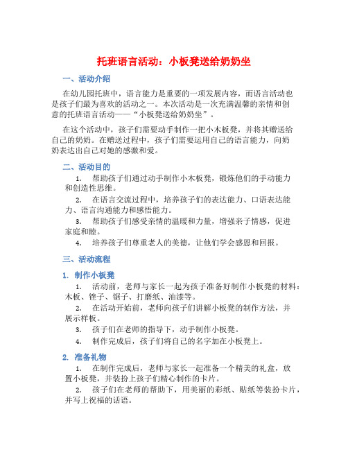 托班语言活动：小板凳送给奶奶坐