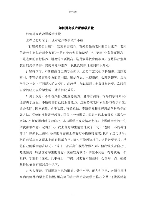 如何提高政治课教学质量