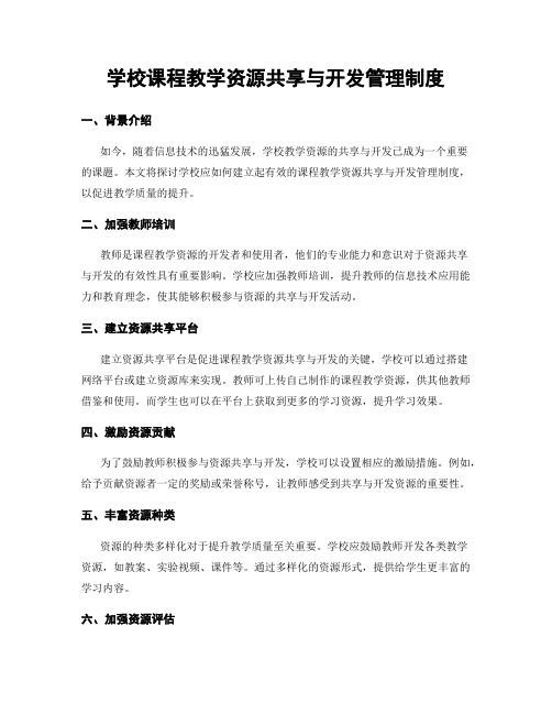 学校课程教学资源共享与开发管理制度