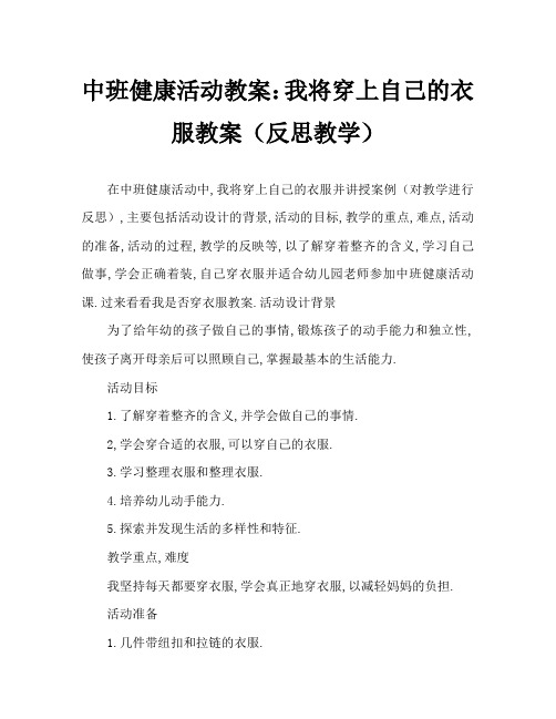 中班健康活动教案：我会自己穿衣服教案(附教学反思)