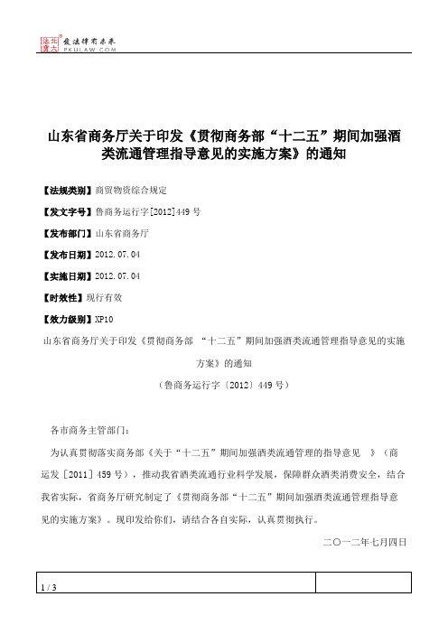 山东省商务厅关于印发《贯彻商务部“十二五”期间加强酒类流通管