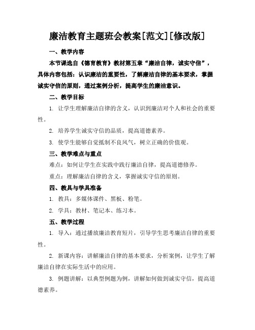 廉洁教育主题班会教案[范文][修改版](1)