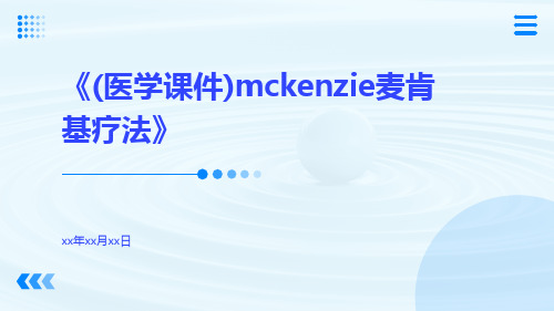 (医学课件)McKenzie麦肯基疗法