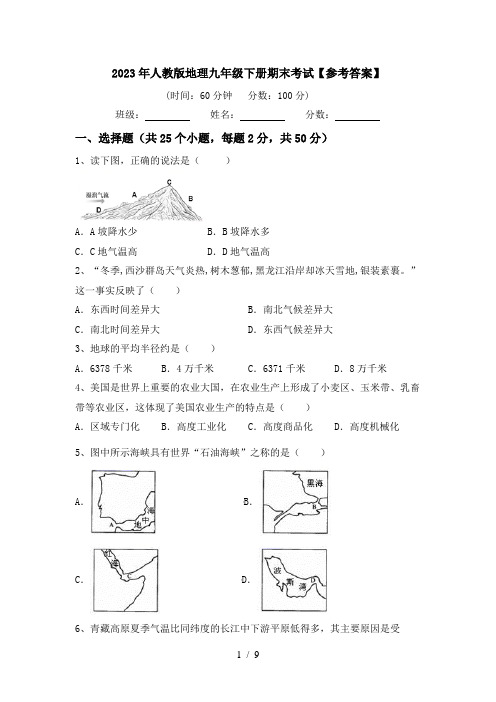 2023年人教版地理九年级下册期末考试【参考答案】