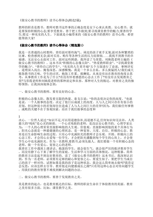 《做安心教书的教师》读书心得体会(精选5篇)