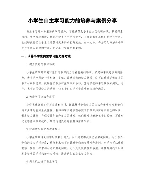 小学生自主学习能力的培养与案例分享