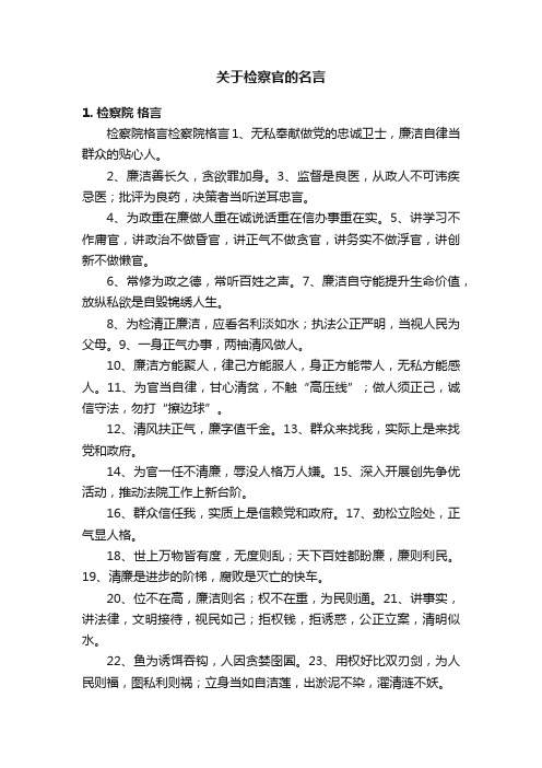 关于检察官的名言