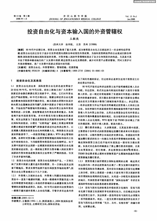 投资自由化与资本输入国的外资管辖权