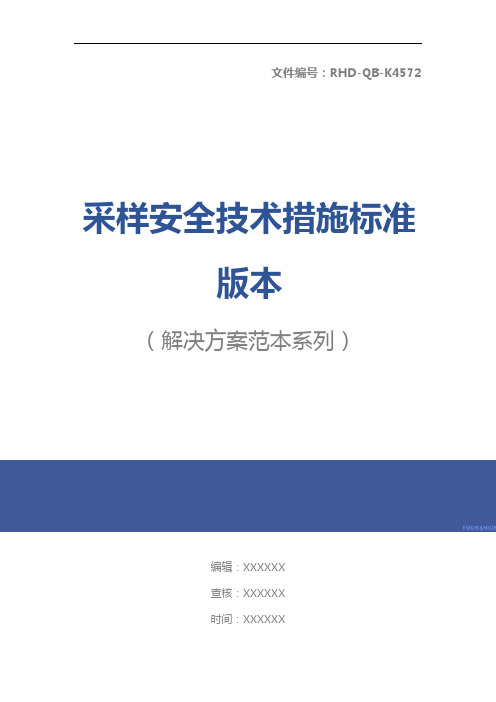 采样安全技术措施标准版本