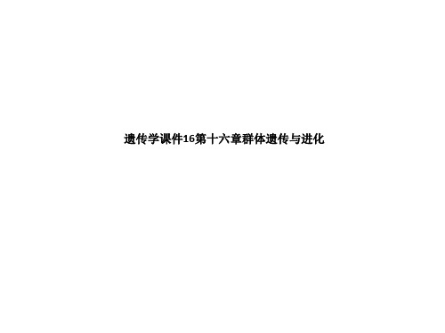 遗传学课件16第十六章群体遗传与进化