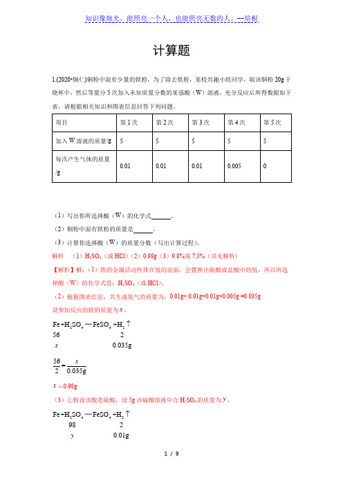 2020年中考试题汇编：计算题(word版,含解析)