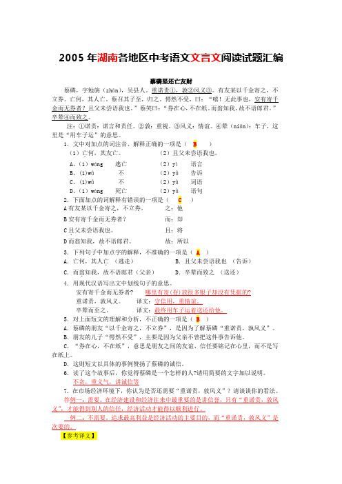 2005年湖南各地区中考语文文言文阅读试题21篇(含答案与翻译)