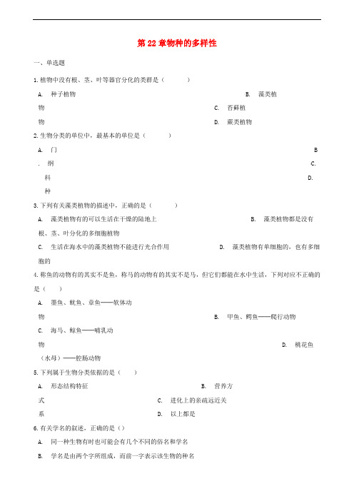 八年级生物下册 第22章 物种的多样性单元练习(无答案)(新版)北师大版