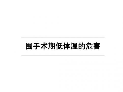 围手术中低体温的危害和预防ppt