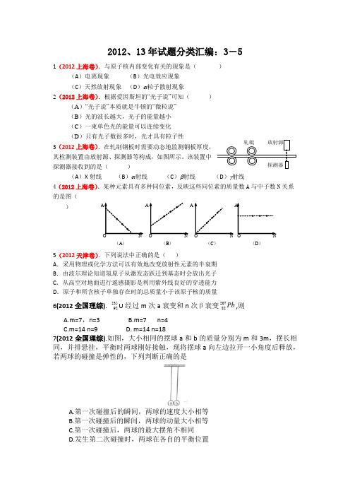 2012、13年全国各地高考物理试题分类汇编：3-5sss