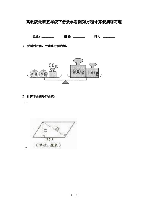 冀教版最新五年级下册数学看图列方程计算假期练习题