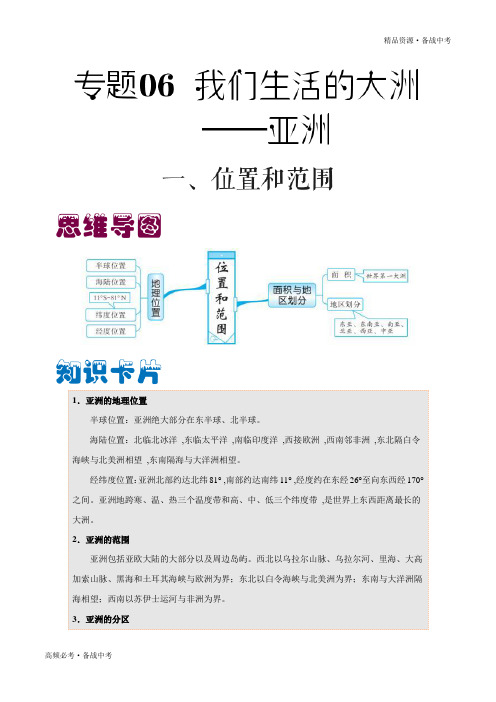 2020年中考地理《速记宝典》-我们生活的大洲—亚洲(教师版)