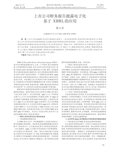 上市公司财务报告披露电子化基于XBRL的应用_徐玉菲