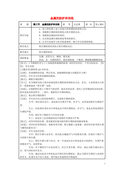 九年级化学上册 5.3 金属的防护和废金属回收教案 (新版)沪教版