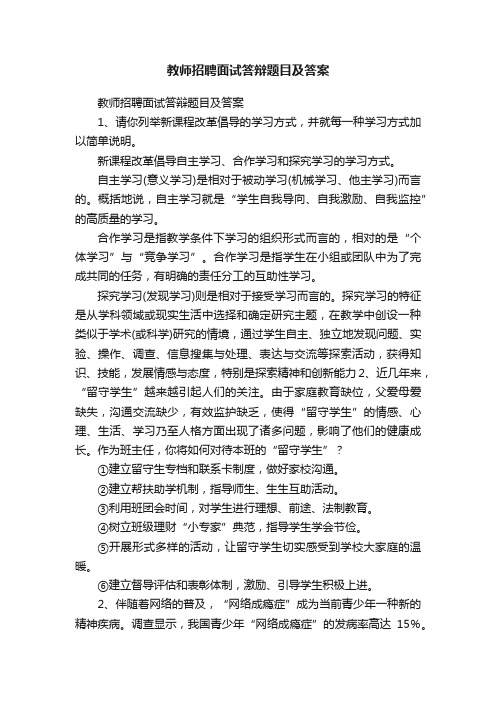 教师招聘面试答辩题目及答案