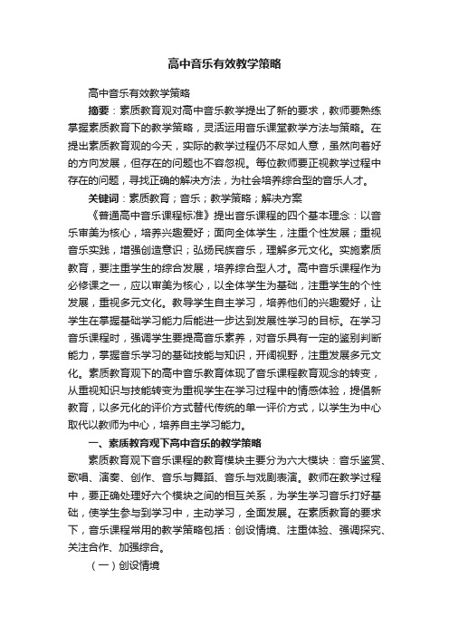 高中音乐有效教学策略