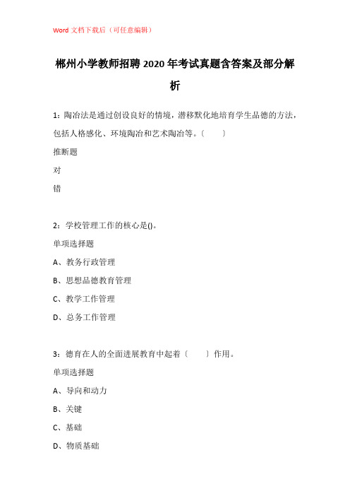 郴州小学教师招聘2020年考试真题含答案及部分解析