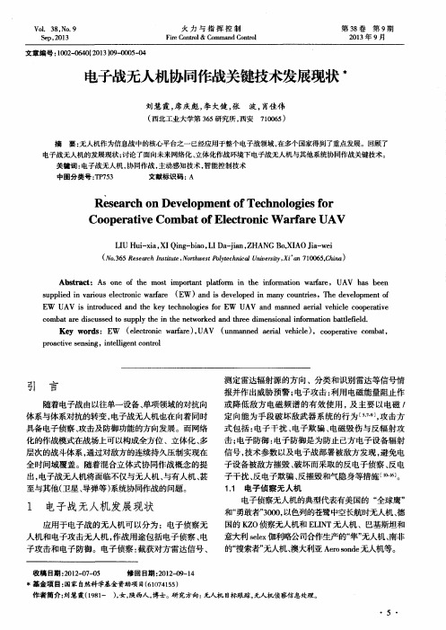 电子战无人机协同作战关键技术发展现状