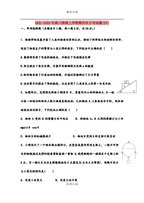 2021-2022年高三物理上学期第四次月考试题(IV)