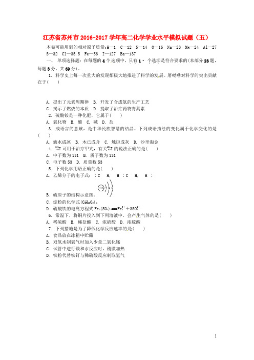 江苏省苏州市高二化学学业水平模拟试题(五)