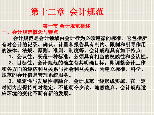 会计学基础第十二章会计规范