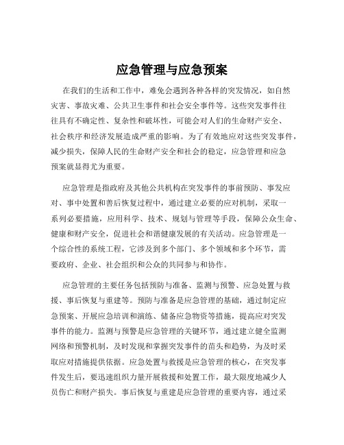 应急管理与应急预案