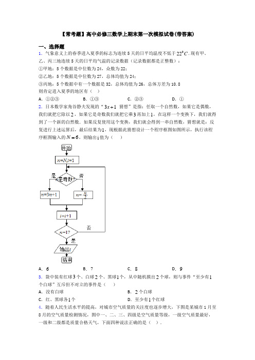 【常考题】高中必修三数学上期末第一次模拟试卷(带答案)