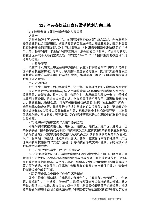 315消费者权益日宣传活动策划方案三篇