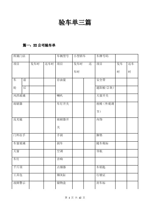 验车单三篇