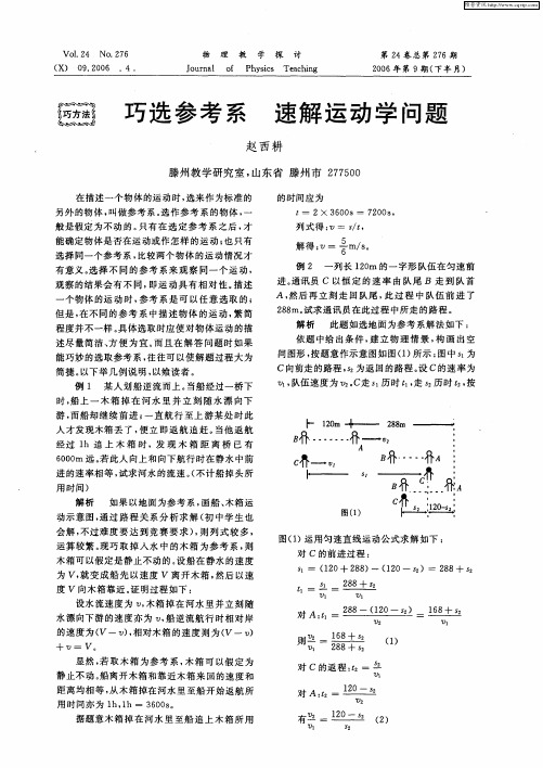 巧选参考系 速解运动学问题