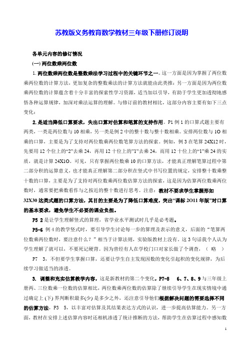 苏教版义务教育数学教材三年级下册修订说明