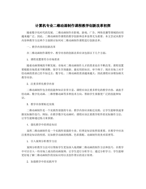 计算机专业二维动画制作课程教学创新改革初探