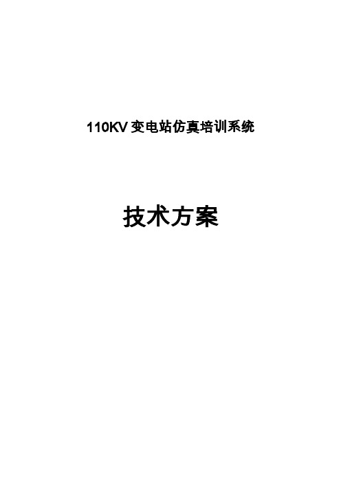 110KV变电站仿真系统技术方案