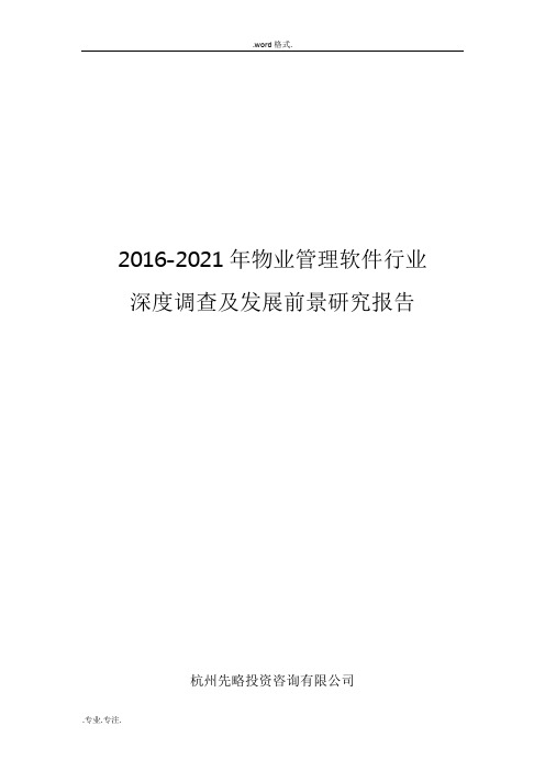 2016_2021年物业管理软件行业深度调查与发展前景研究报告