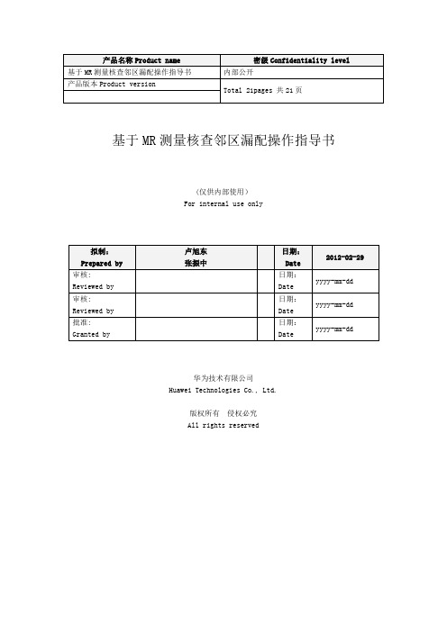 基于MR测量核查邻区漏配操作指导书