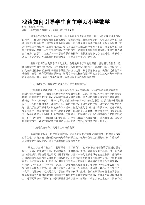 浅谈如何引导学生自主学习小学数学