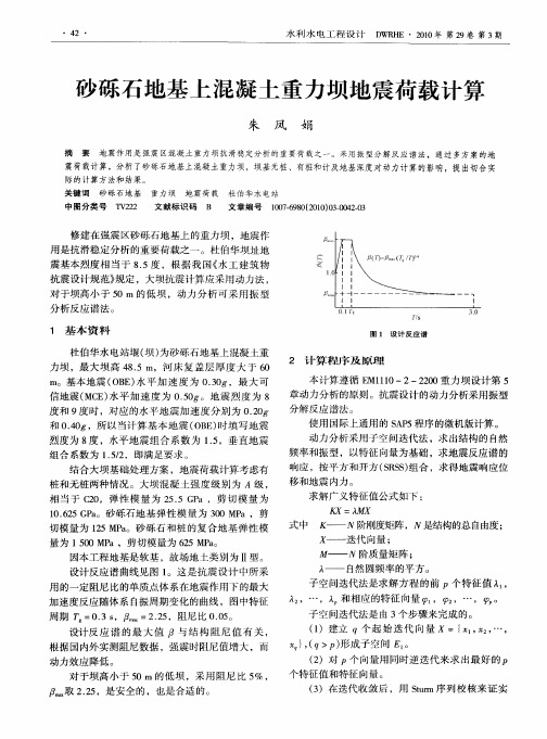 砂砾石地基上混凝土重力坝地震荷载计算